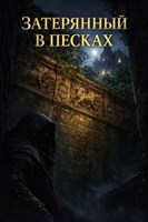 Обложка произведения Затерянный в песках