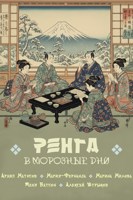 Обложка произведения Ренга в морозные дни