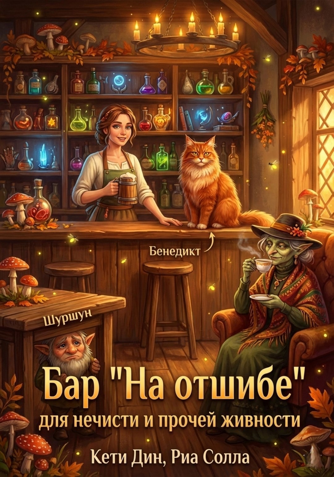 Обложка книги «Бар "На отшибе" для нечисти и прочей живности»