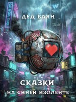 Обложка произведения Сказки на синей изоленте