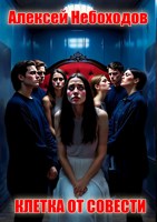 Обложка произведения Клетка от совести