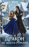 Обложка произведения Дракон не моего романа