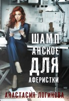 Обложка произведения Шампанское для аферистки (МЧИ-3)