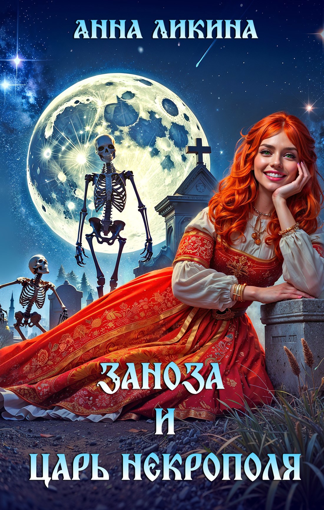 Обложка книги «Заноза и царь некрополя»