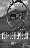 Обложка произведения Солнце мертвых. Дудзихор