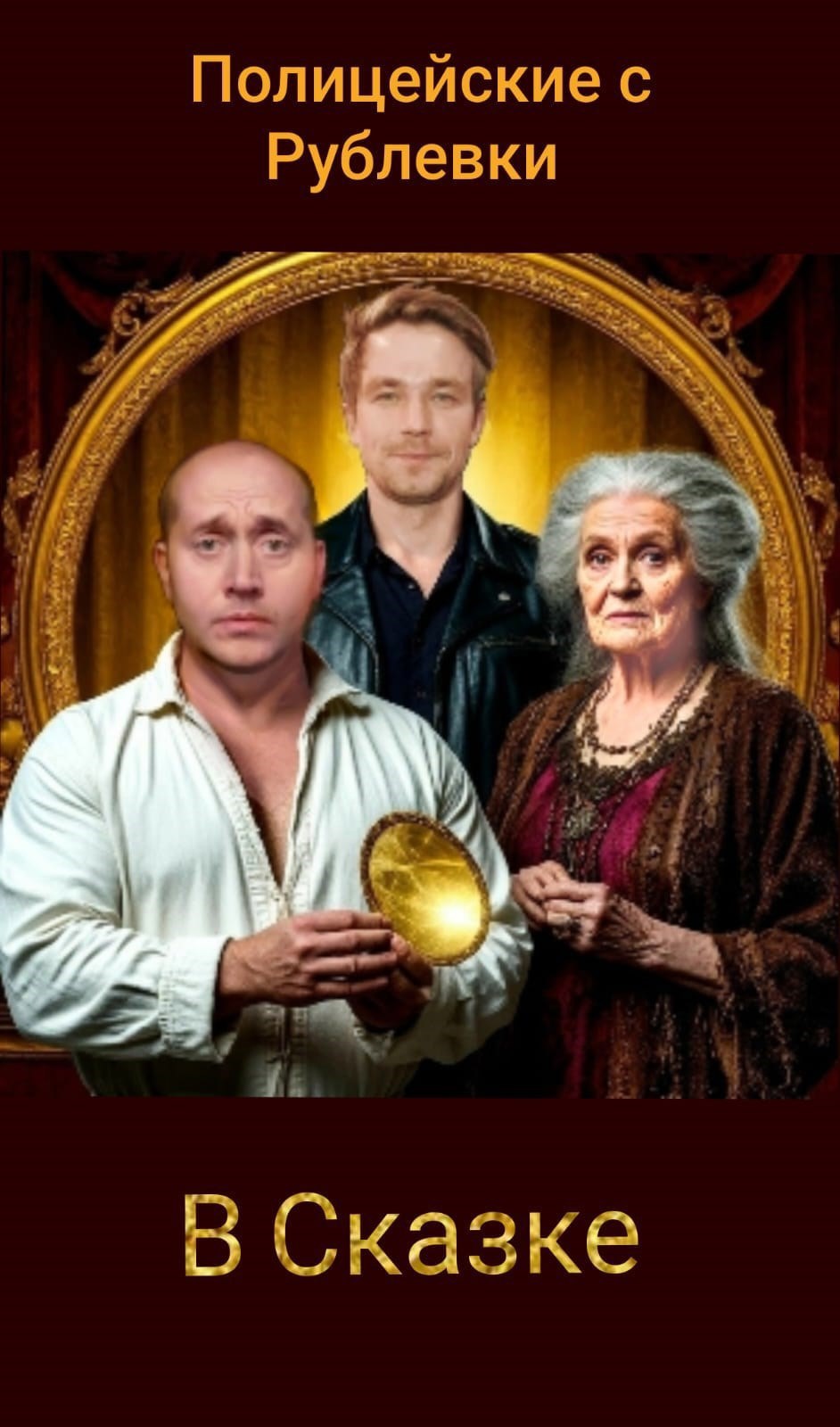 Обложка книги «Полицейские с Рублёвки»