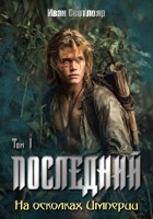 Обложка произведения Последний. Том первый: На осколках империи.