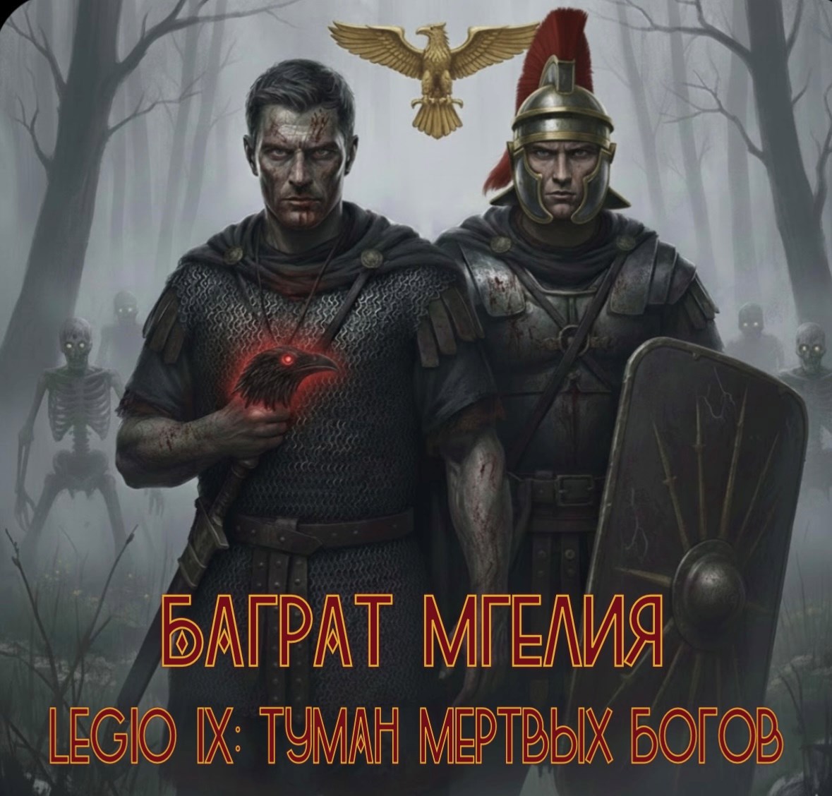 Обложка книги «Девятый легион: туман мертвых богов»