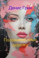 Обложка произведения Половиной лица дорожу