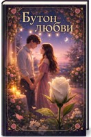 Обложка произведения Бутон любви