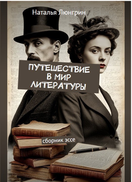 Обложка книги «Путешествие в мир литературы»