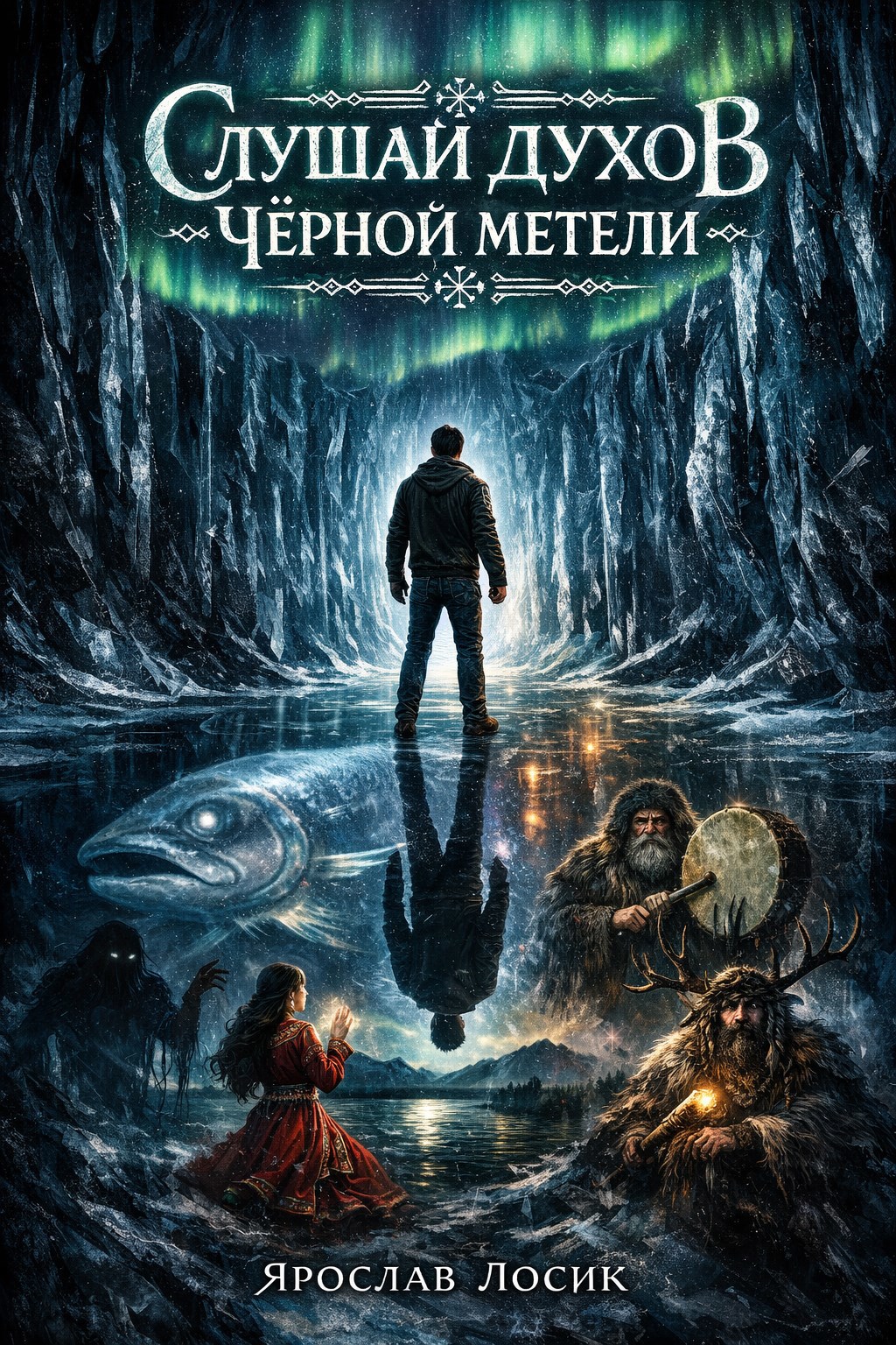 Обложка книги «Слушай духов чёрной метели»