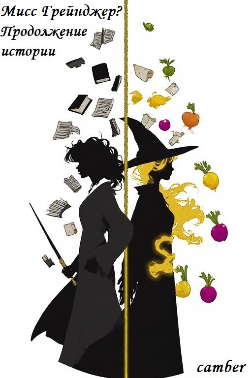 Обложка книги «Мисс Грейнджер? Продолжение истории»