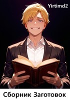 Обложка произведения Сборник Заготовок