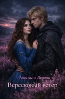 Обложка произведения Вересковый ветер