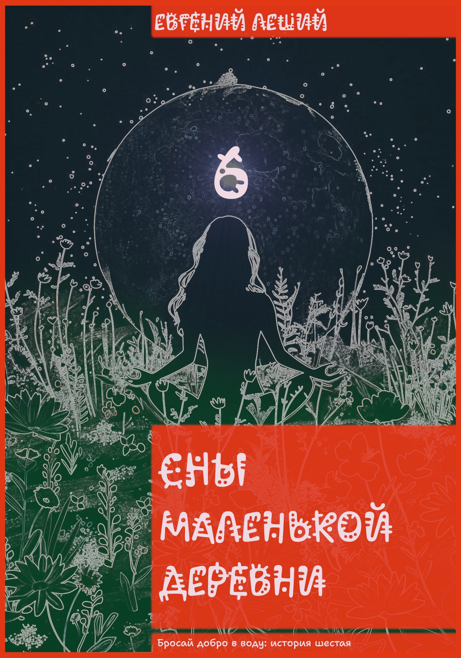 Обложка книги «Сны маленькой деревни»