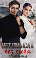 Обложка произведения Нет смысла без тебя