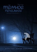Обложка произведения Что-то тёмное и печальное (дискуссия о писательстве – 2)