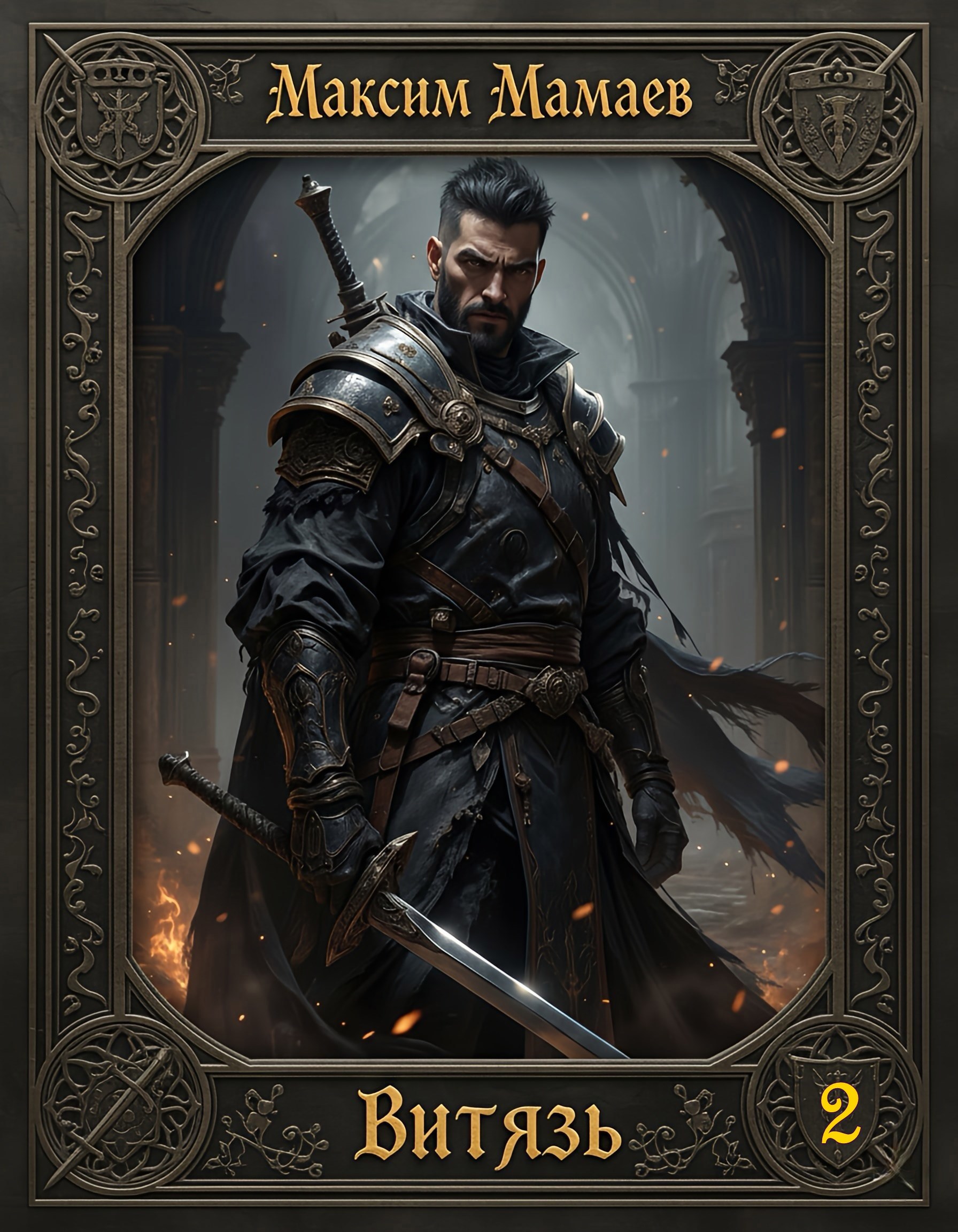 Обложка книги «Витязь 2»