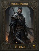 Обложка произведения Витязь 2