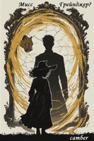 Обложка произведения Мисс Грейнджер?