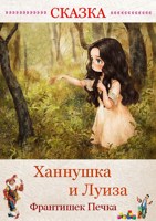 Обложка произведения Ханнушка и Луиза