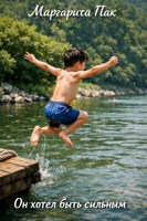 Обложка произведения Он хотел быть сильным