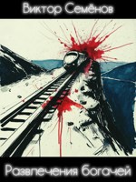 Обложка произведения Развлечения богачей