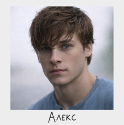 Алекс Лавров