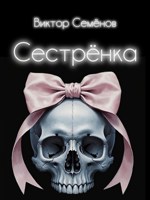 Обложка произведения Сестрёнка