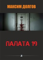 Обложка произведения Палата-19