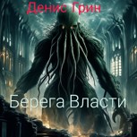 Обложка произведения Берега Власти