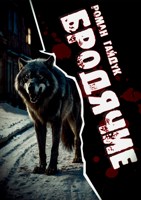 Обложка произведения Бродячие