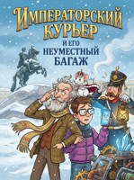 Обложка произведения Императорский курьер и его неуместный багаж