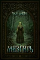 Обложка произведения Мизгирь