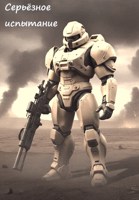Обложка произведения Серьёзное испытание