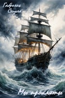 Обложка произведения Мы прокляты