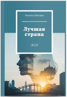 Обложка произведения Лучшая страна