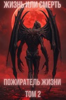 Обложка произведения Пожиратель жизни. Том 2