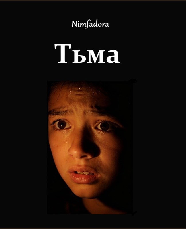 Обложка книги «Тьма»