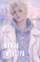 Обложка произведения Жажда монстра