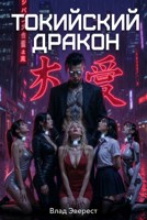 Обложка произведения Токийский дракон