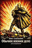 Обложка произведения ОБЫЧНОЕ ВОЕННОЕ ДЕЛО, или Один из тех... расследование