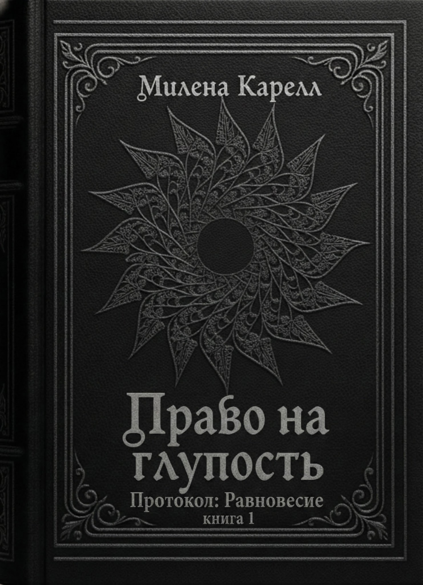 Обложка книги «Право на глупость»