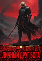 Обложка произведения Личный друг бога