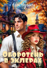 Обложка книги «Оборотень в эклерах»