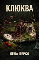 Обложка произведения Клюква