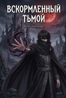 Обложка произведения Вскормленный тьмой