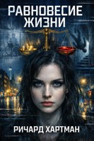 Обложка произведения Равновесие жизни