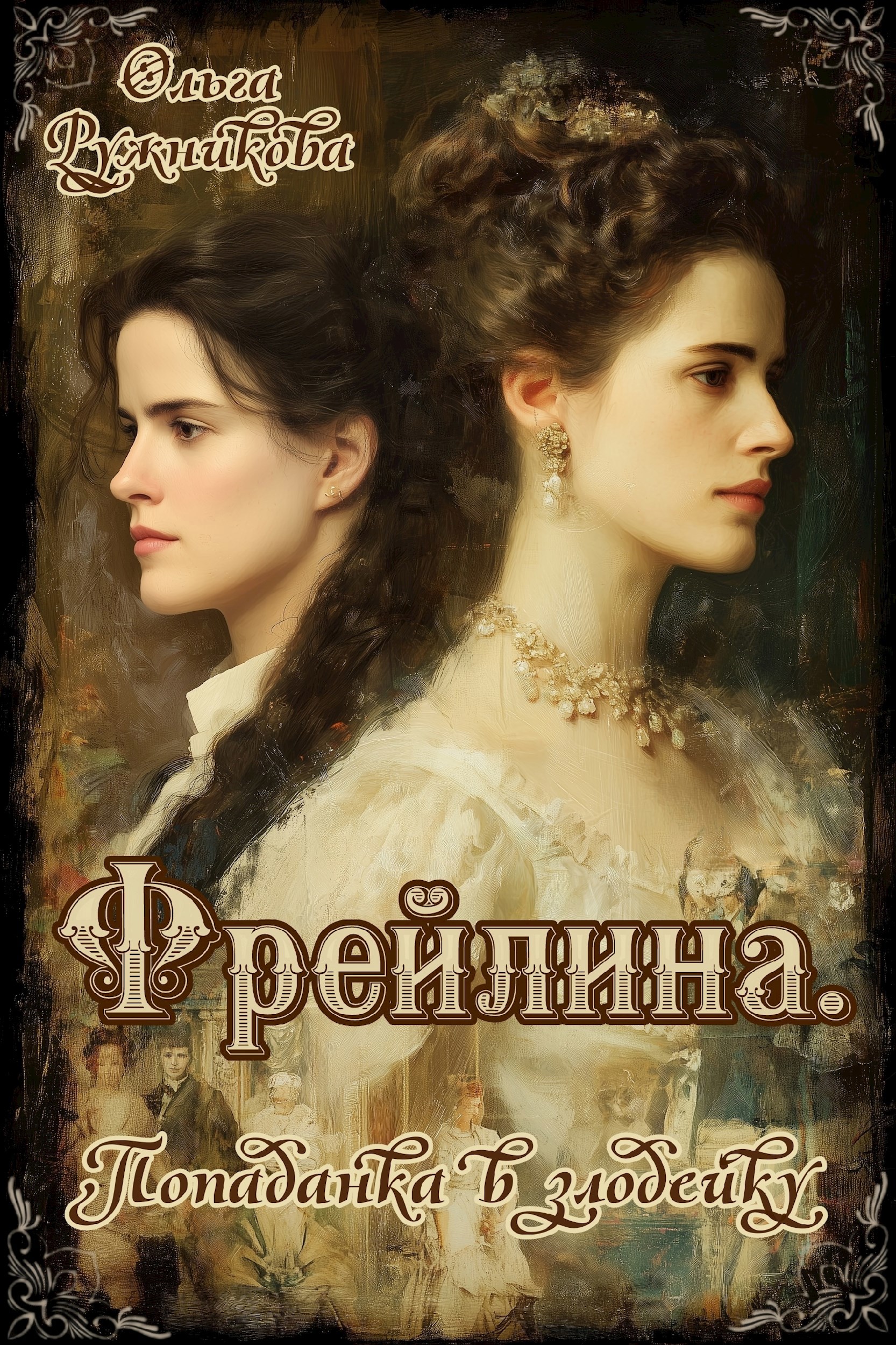 Обложка книги «Фрейлина. Попаданка в злодейку»